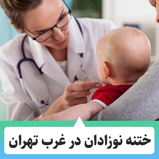 ختنه-نوزادان-در-غرب-تهران
